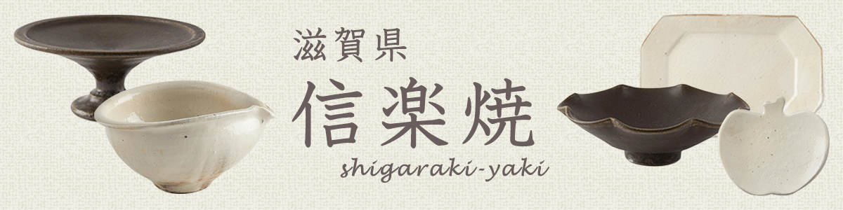 信楽焼き　皿　作家印あり