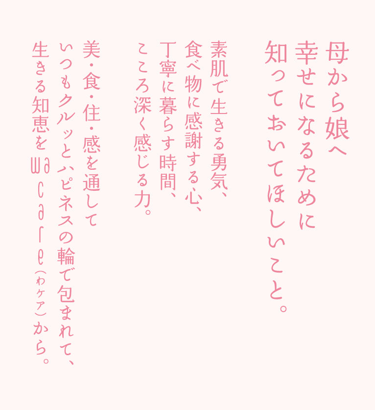 晴れの日が続く暮らしのために。素肌から笑顔を、お届けして15年。レナジャポンはあなたの毎日にもっともっと笑顔を増やしたくて、美・食・住・感を通してあなたをくるっとハピネスの輪で包み込む WA CARE（わケア）をはじめました。