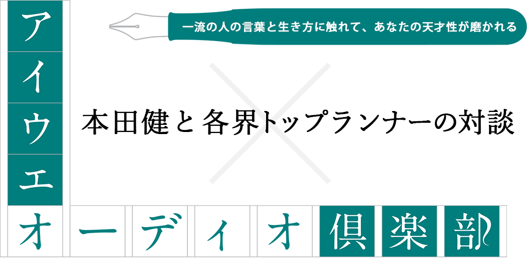 アイウエオーディオ倶楽部 質問のプロフェッショナル本田健による 自分の大好きなことでトップになった トップランナーへのインタビュー