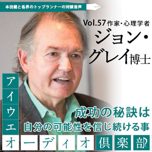 ジョン グレイ博士 本田健 成功の秘訣は 自分の可能性を信じ続けること アイウエオーディオクラブvol 057 本田健公式ショップ 本田健の書斎