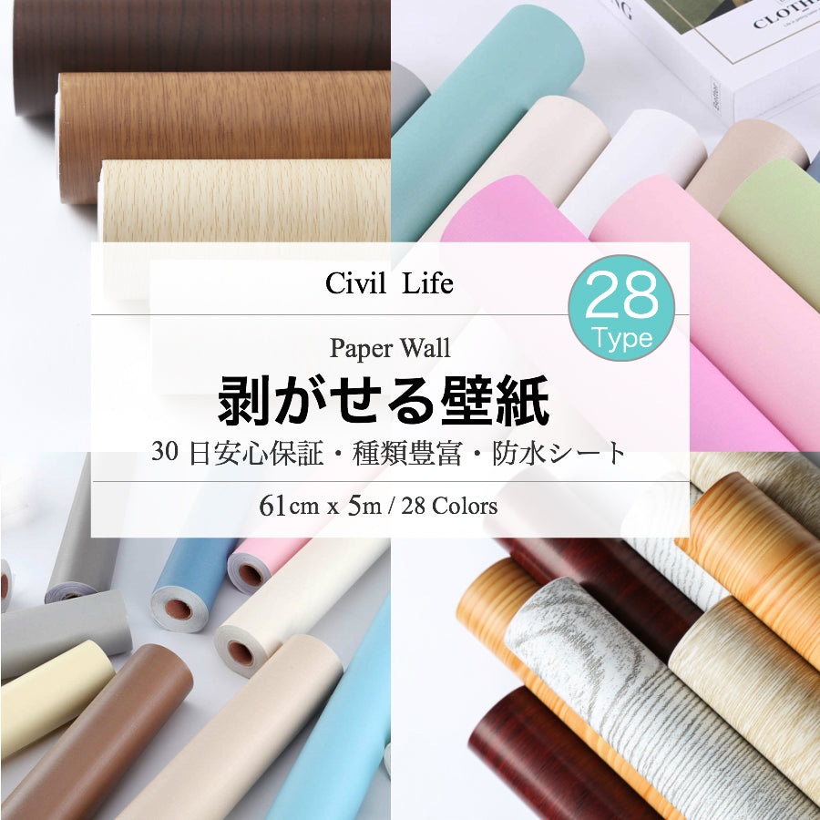 Civil Life 壁紙 シール ２８柄 巾６０cm 長さ５m