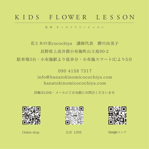 花育・キッズフラワーレッスン/花と木の実cocochiya/長野県小布施町の子供の習い事