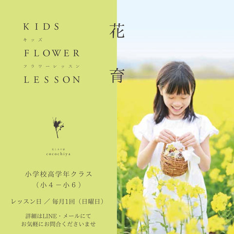 花育・キッズフラワーレッスン・花と木の実cocochiya/長野県小布施町の子供の習い事
