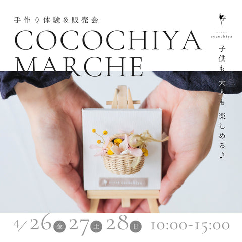 花と木の実cocochiya/長野県小布施町・プリザーブドフラワー教室・ハンドメイドマルシェ・花育・フラワーレッスン