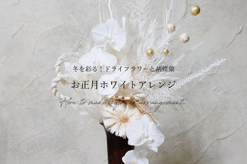 花と木の実cocochiyaお正月のホワイトアレンジメント・小布施フラワー教室・FEJ