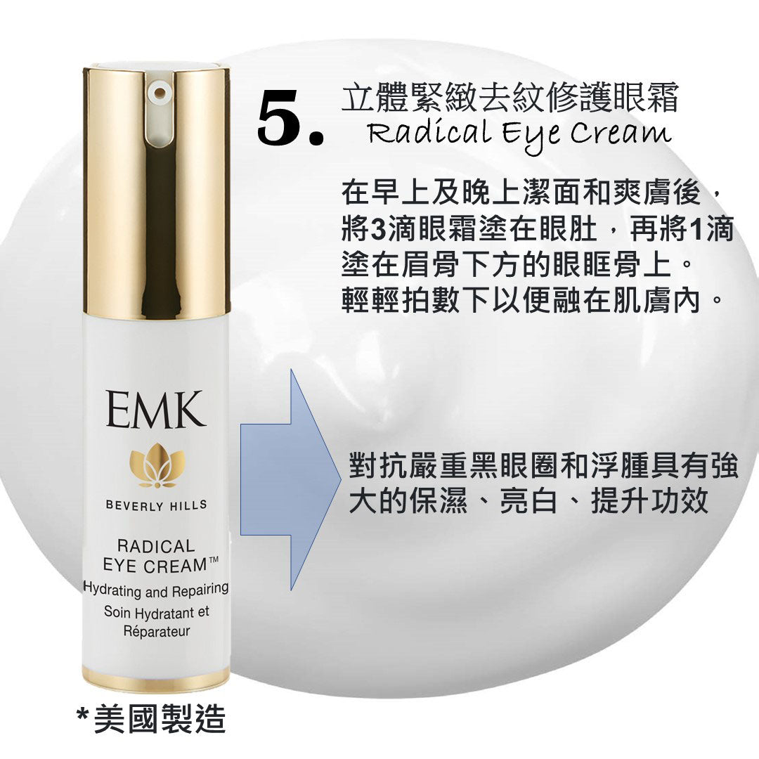 百保BuyBo EMK Beverly Hills 立體緊緻去紋修護眼霜 EMK Beverly Radical Eye Cream