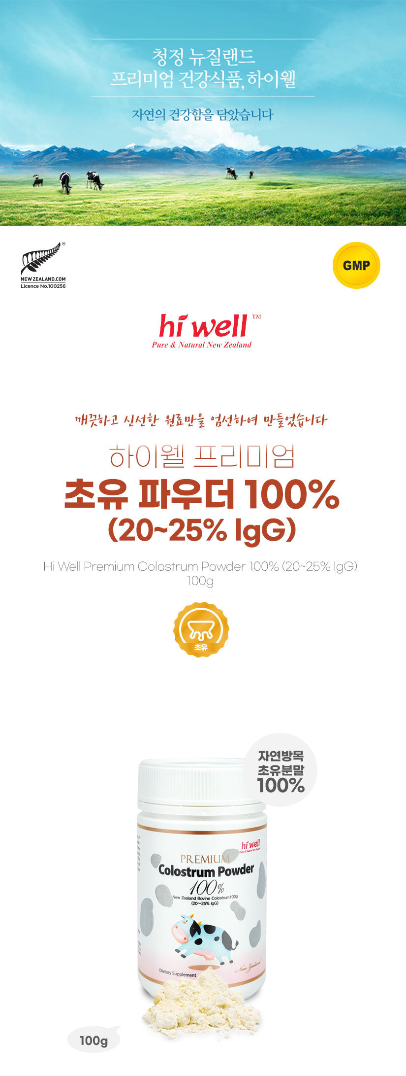 하이웰 프리미엄 초유 파우더 100% 100g