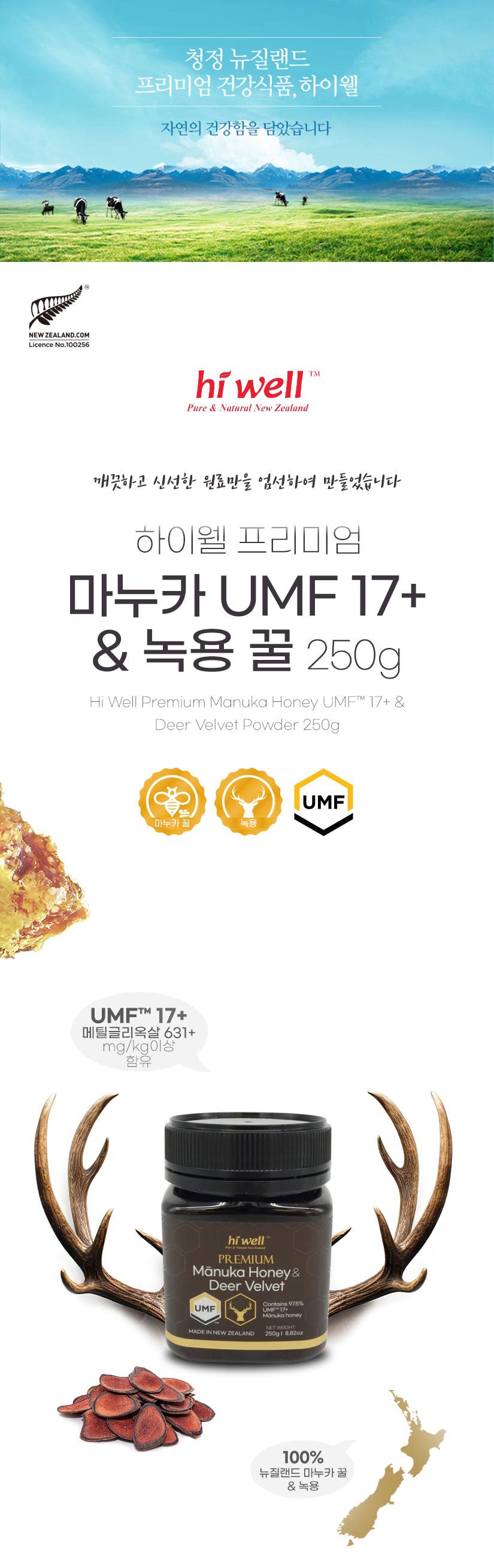하이웰 마누카 UMF 17+ 녹용 꿀 250g