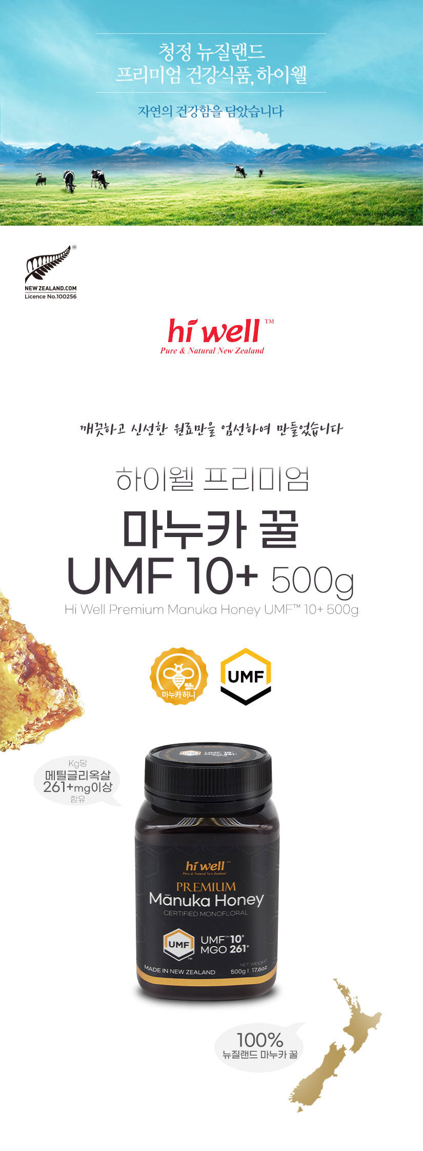 하이웰 프리미엄 마누카 허니 UMF 10+ 500g