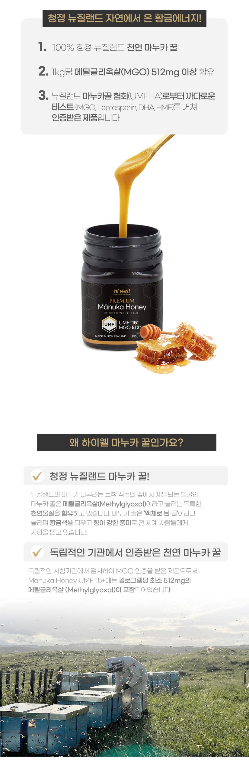 하이웰 프리미엄 마누카 허니 UMF 15+ 250g