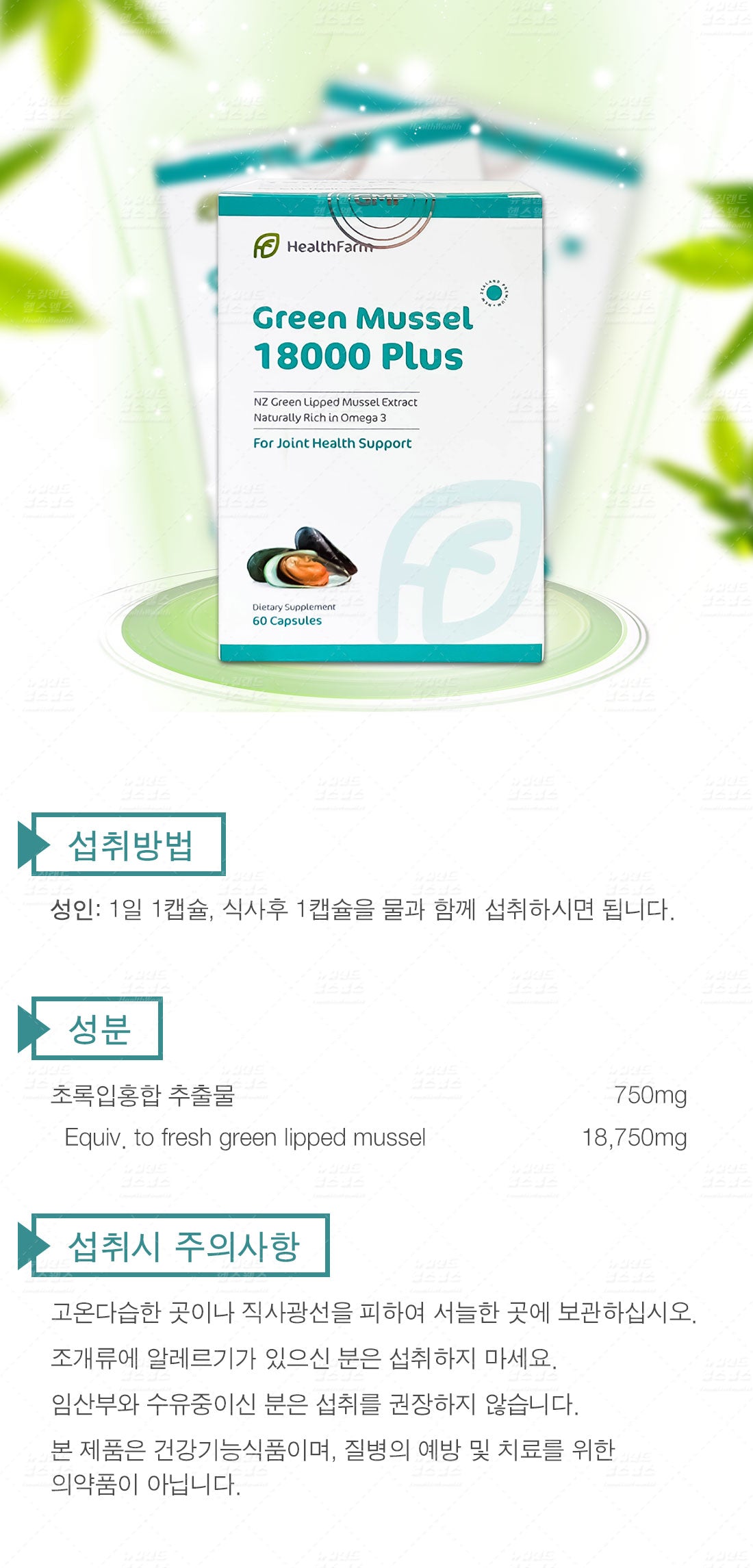 헬스팜 초록입홍합18000