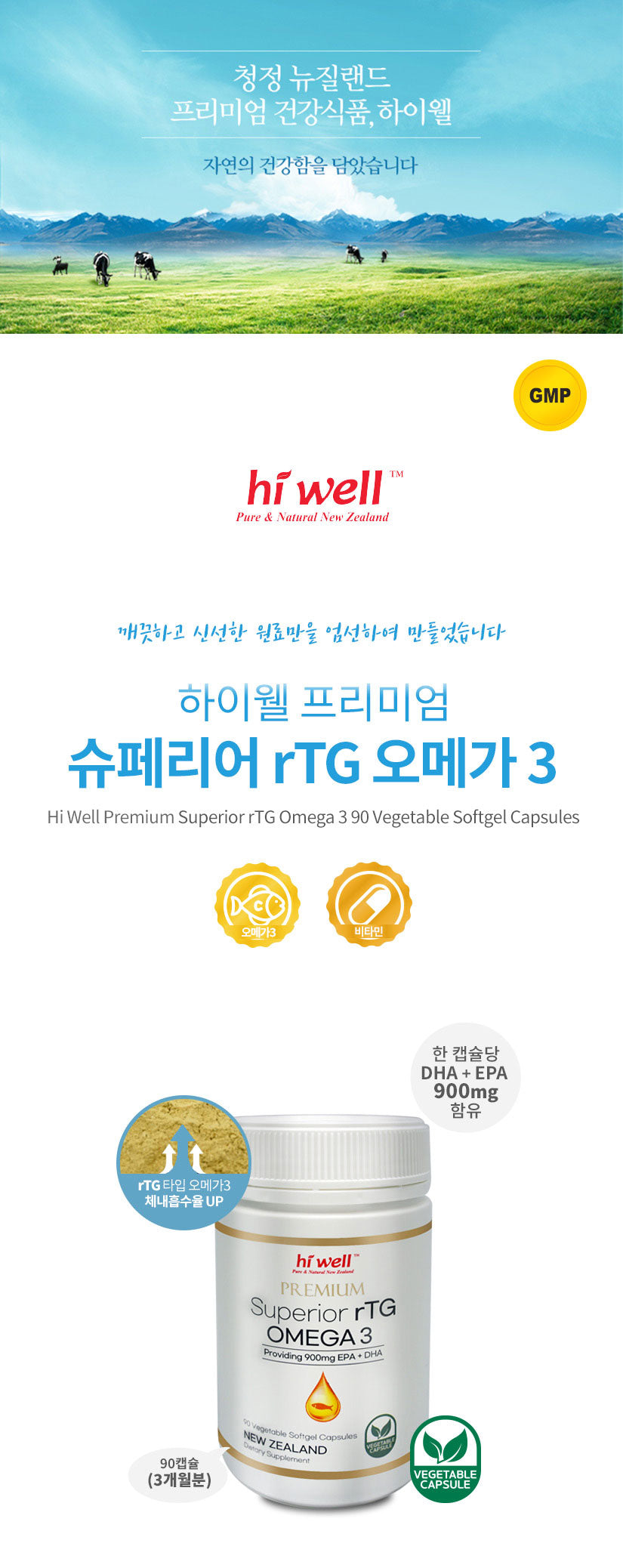 하이웰 프리미엄 슈페리어 rTG 오메가3 90베지캡슐