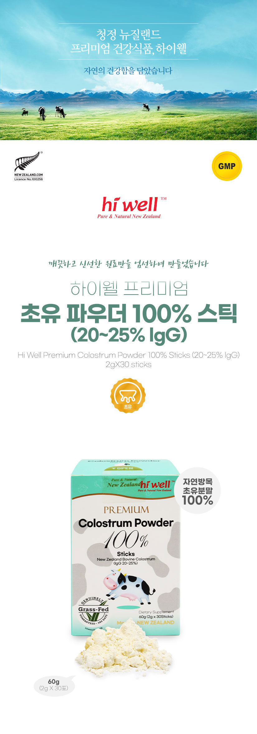 하이웰 초유 100% 자연방목 (Grass - Fed) 인증