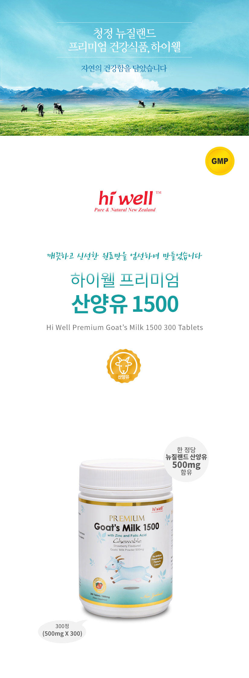 하이웰 프리미엄 산양유 1500 300츄어블 (딸기맛)