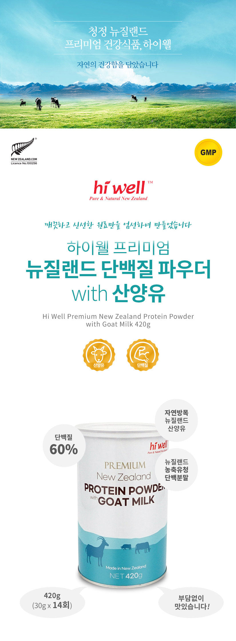 하이웰 프리미엄 뉴질랜드 단백질 파우더 with 산양유 420g