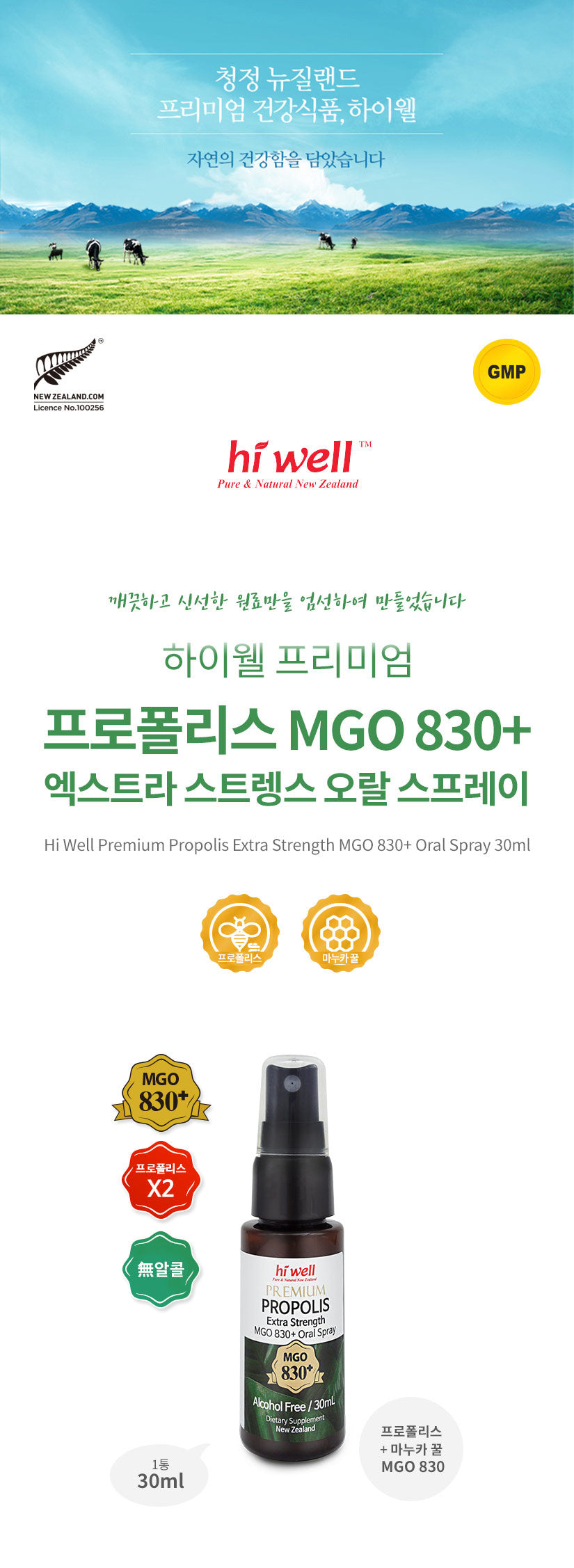 하이웰 프로폴리스 엑스트라 스트렝스 MGO 830+ 오랄 스프레이 30ml