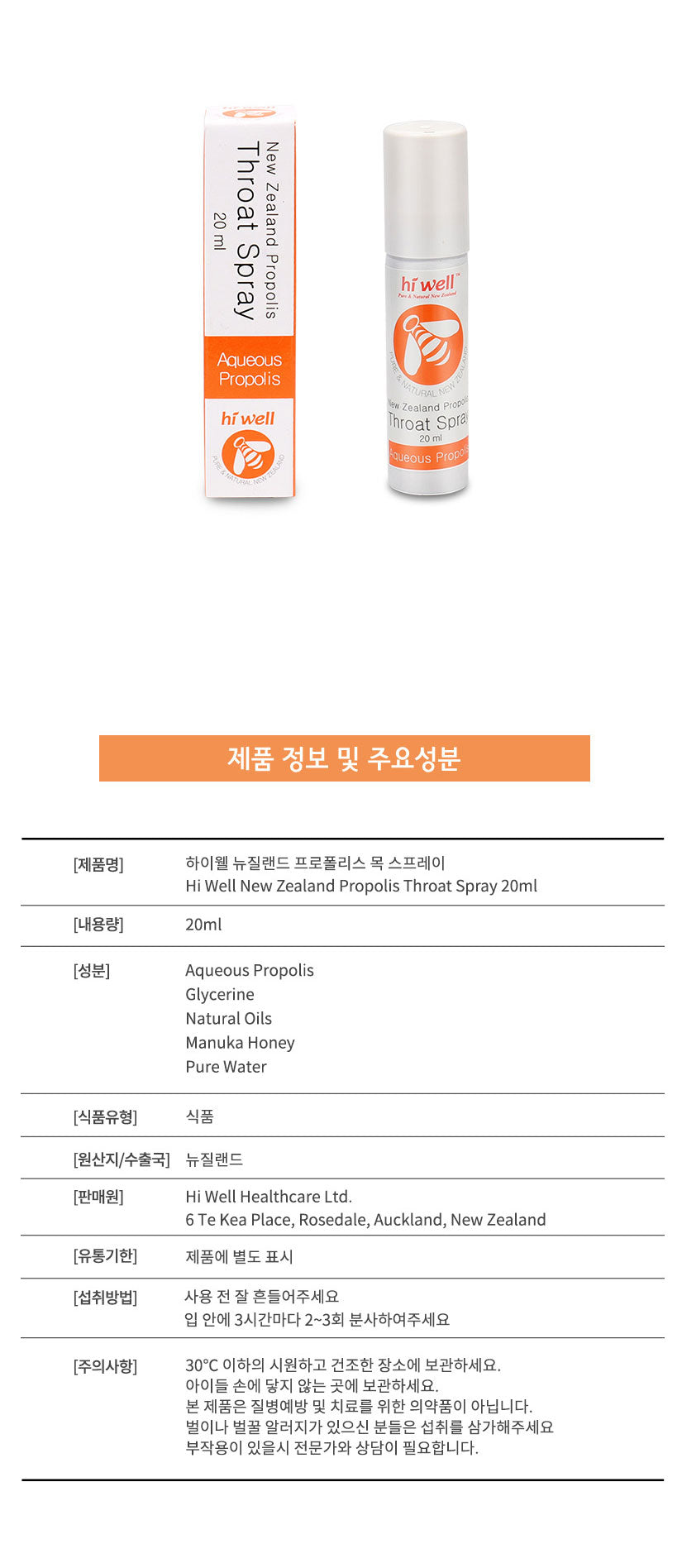 하이웰 뉴질랜드 프로폴리스 목스프레이 20ml