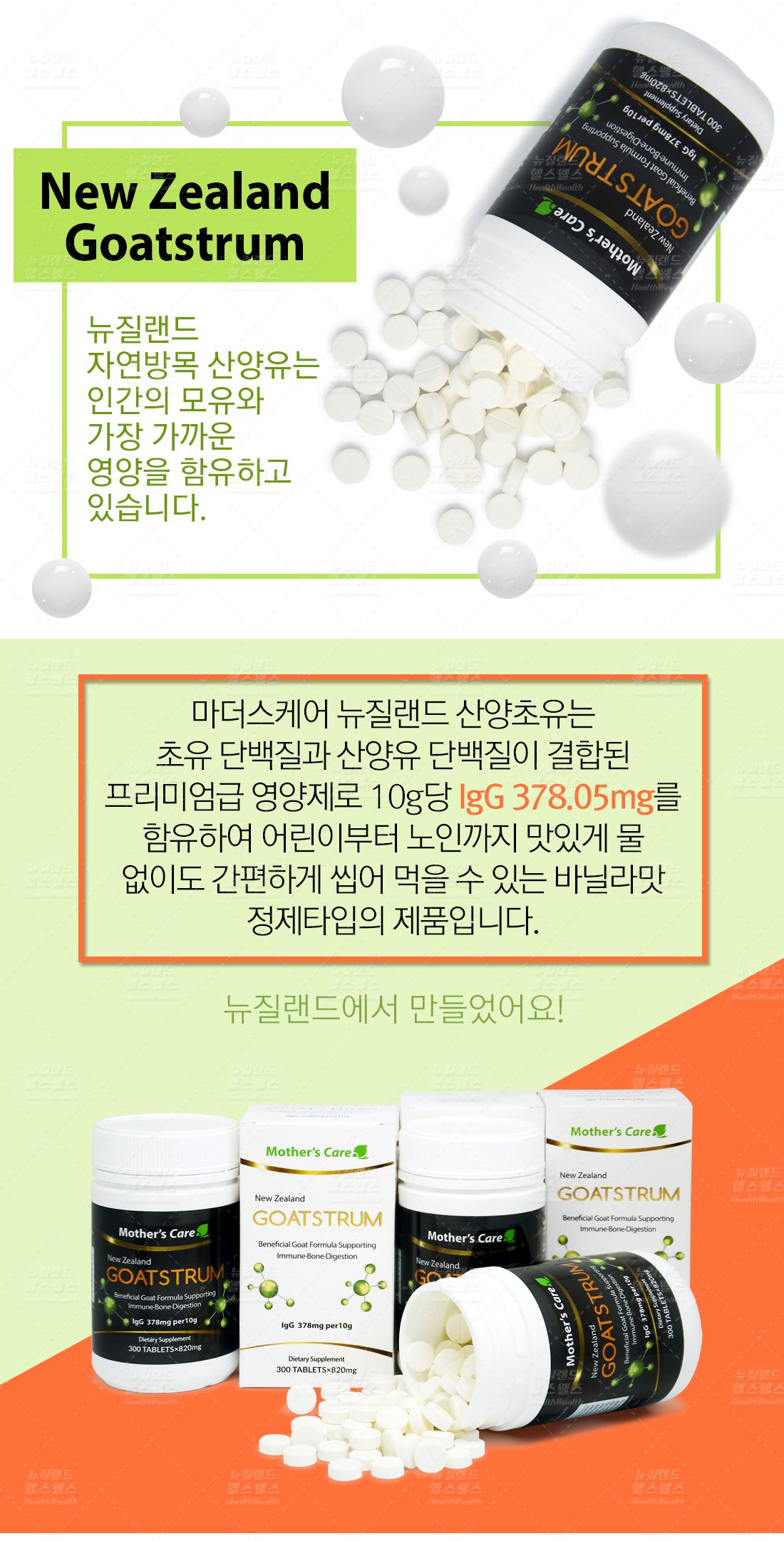 마더스케어 뉴질랜드 고트스트럼 GOATSTRUM 산양초유 820mg 300정