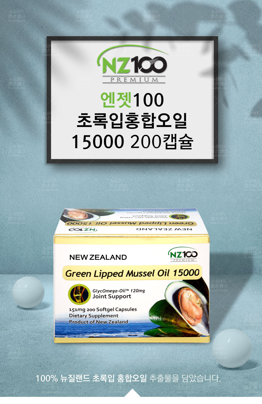 NZ100 초록입홍합오일