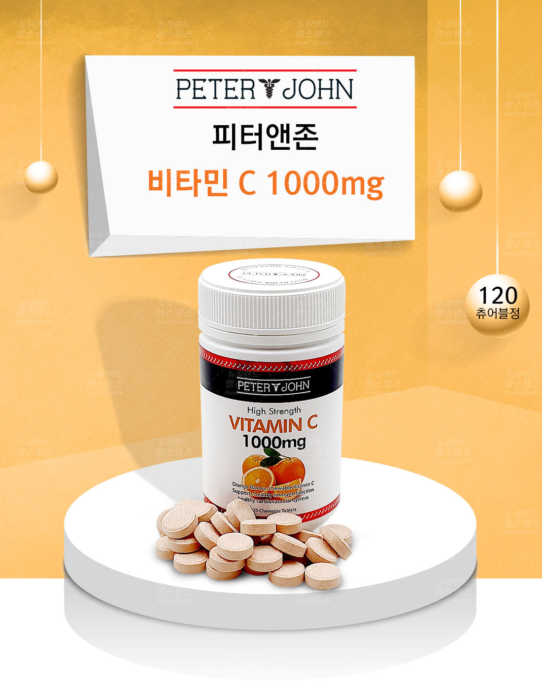 피터앤존 비타민C 1,000mg 120츄어블정