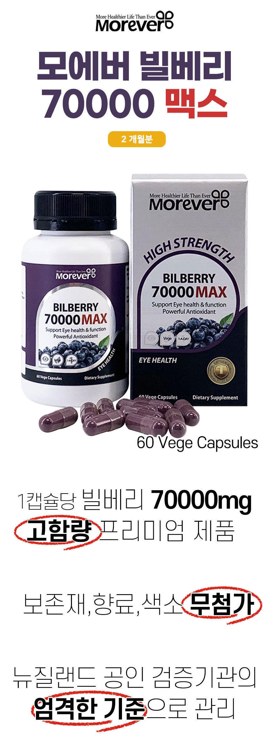 모에버 빌베리 70000 맥스 60베지캡슐