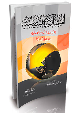 المشاركة السياسية للمسلمين في البلاد غير الإسلامية (أحكامها وضوابطها الشرعية)
