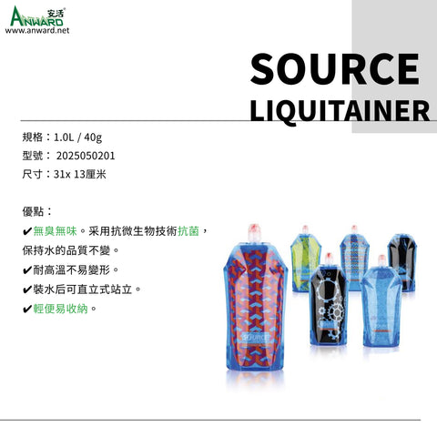 SOURCE LIQUITAINER 輕便型抗菌水袋 1公升 (2016 版)