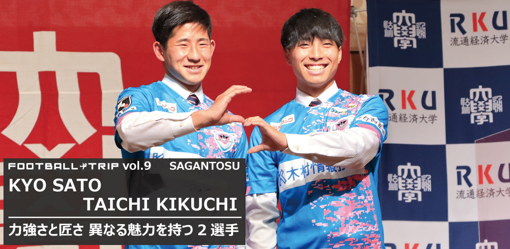 サガン鳥栖入団 佐藤響・菊地泰智 流通経済大学サッカー部 流経大プロサッカー選手 Jリーガー