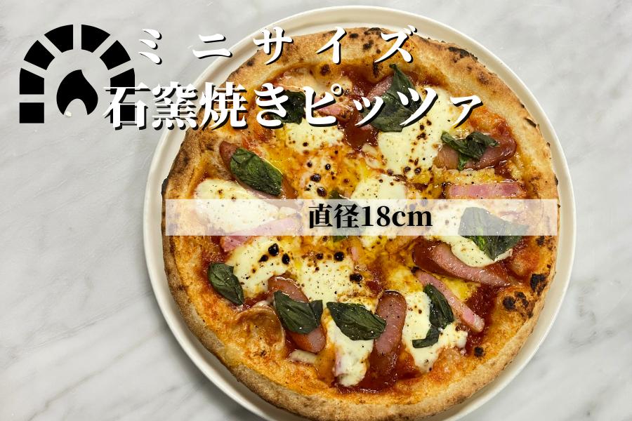 PIZZA（直径18cm前後）ミニサイズ　手伸ばし石窯焼きの冷凍ピザ専門店【ノリピッツァ】