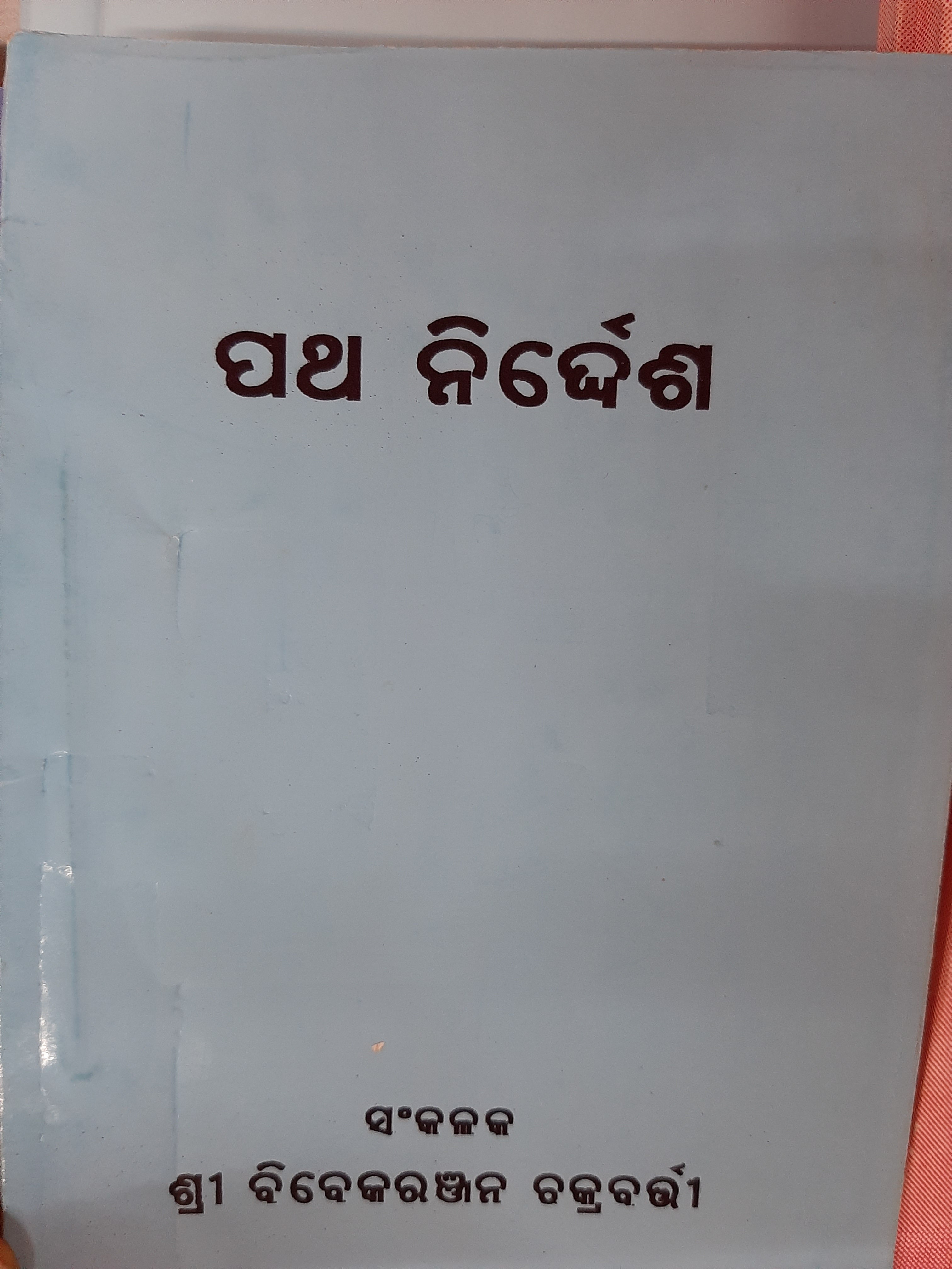 patha-nirdesh-odiya