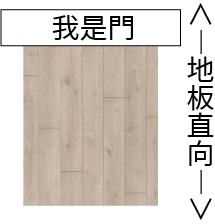 木地板鋪設圖例說明-入門直向