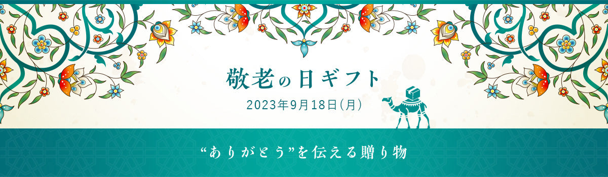 敬老の日ギフト2022年9月19日（金）“ありがとう”を伝える贈り物