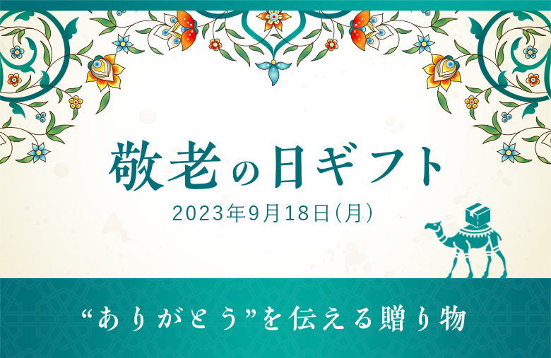 敬老の日ギフト2022年9月19日（金）“ありがとう”を伝える贈り物