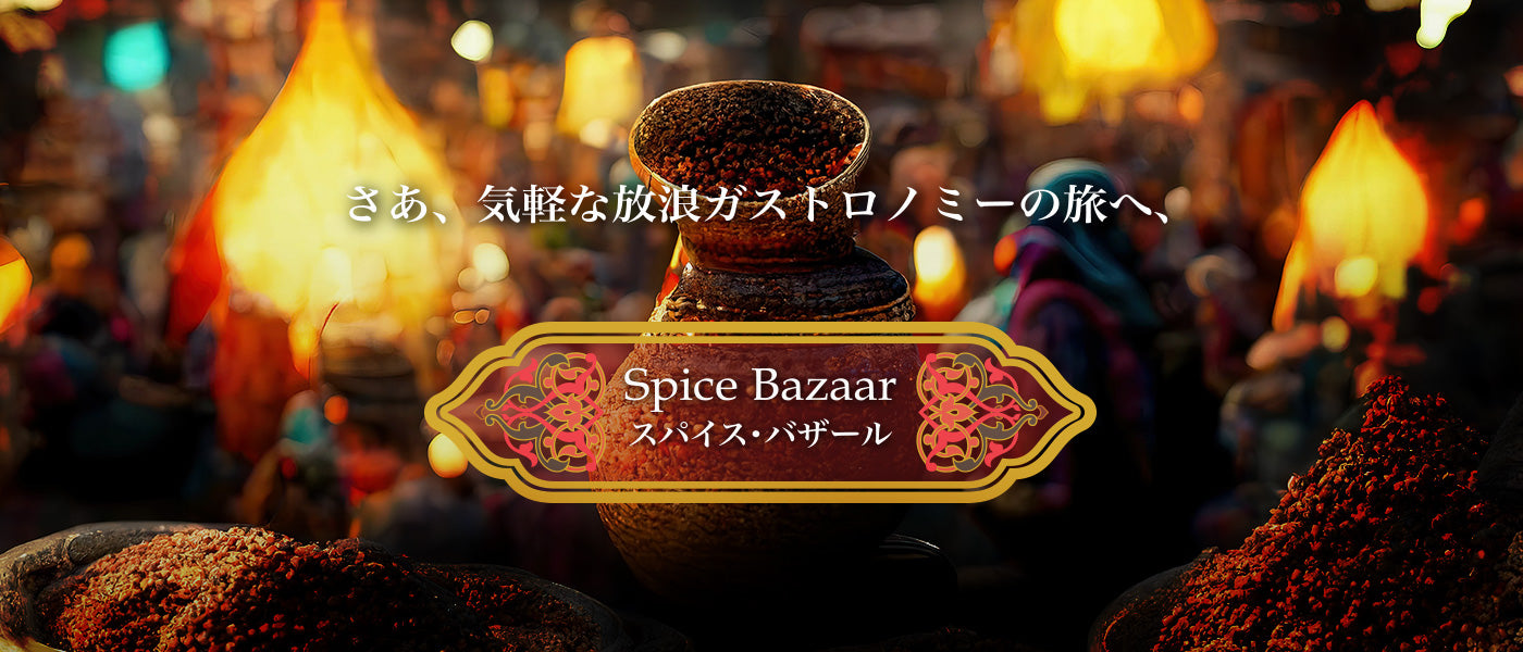 さあ、気軽な放浪ガストロノミーの旅へ、Spice Bazaar スパイスバザール