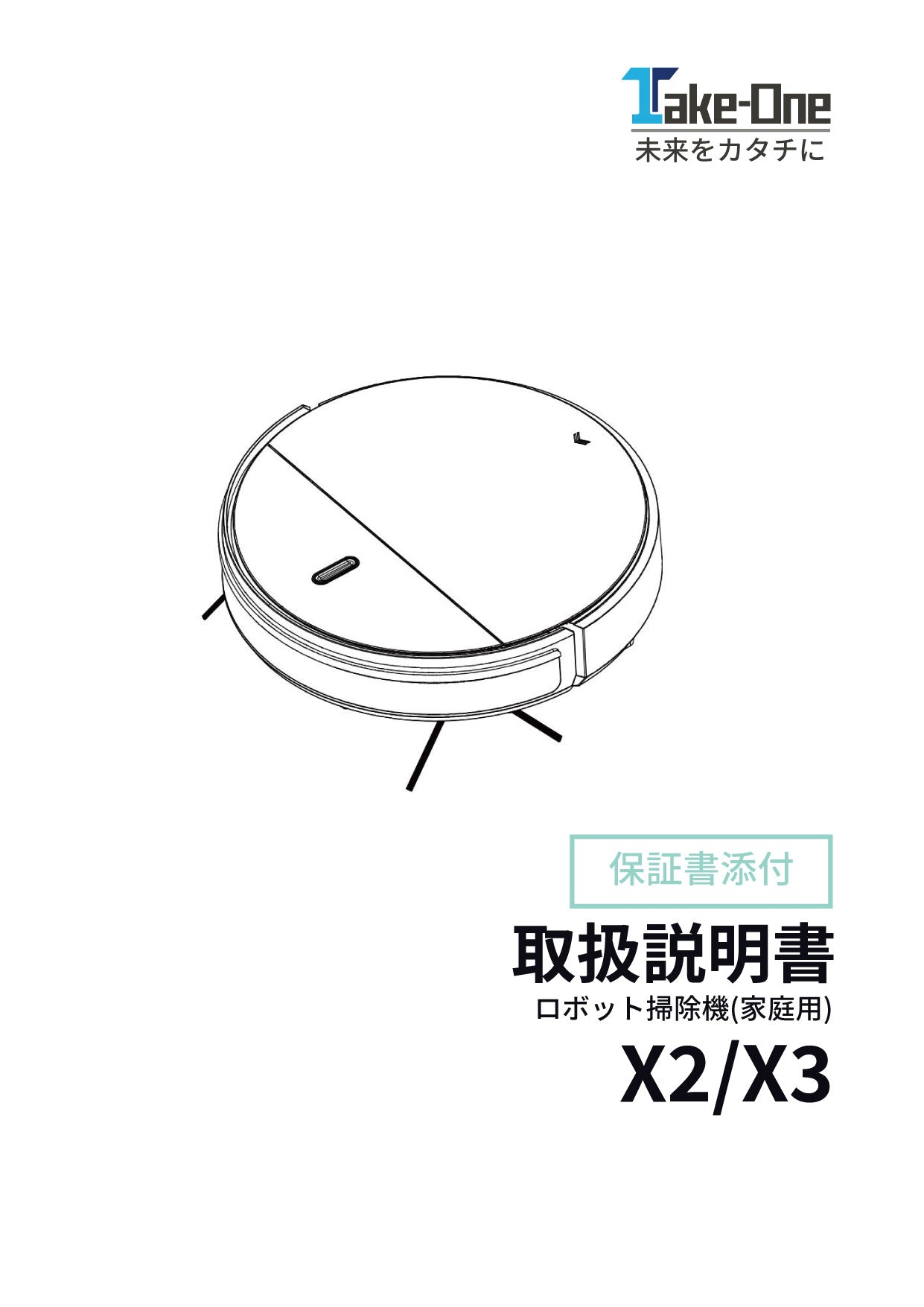 TAKE ONE ロボット掃除機 X2/X3 日本語説明書