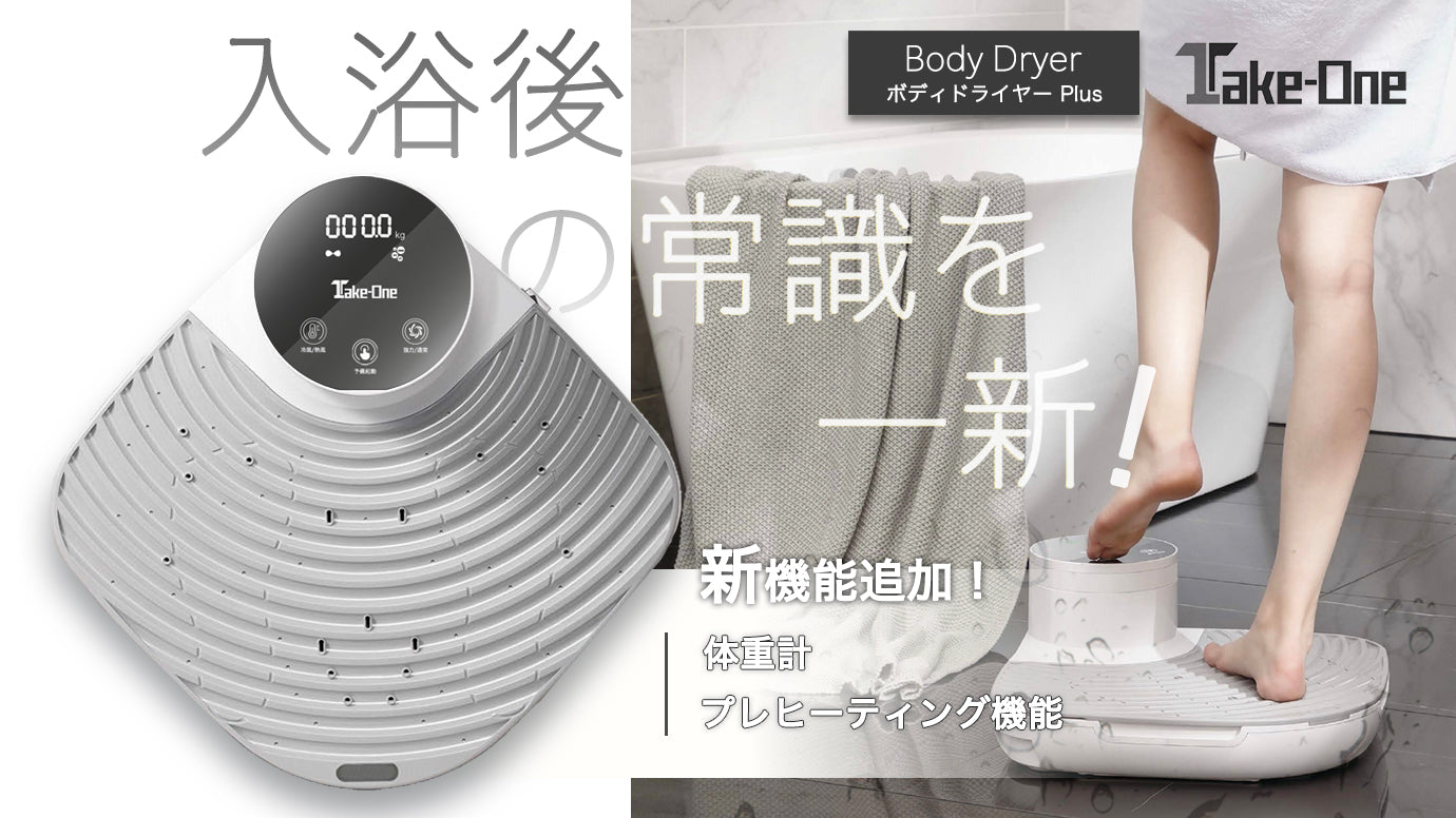 Take-One Body Dryer plus（ボディドライヤー プラス）