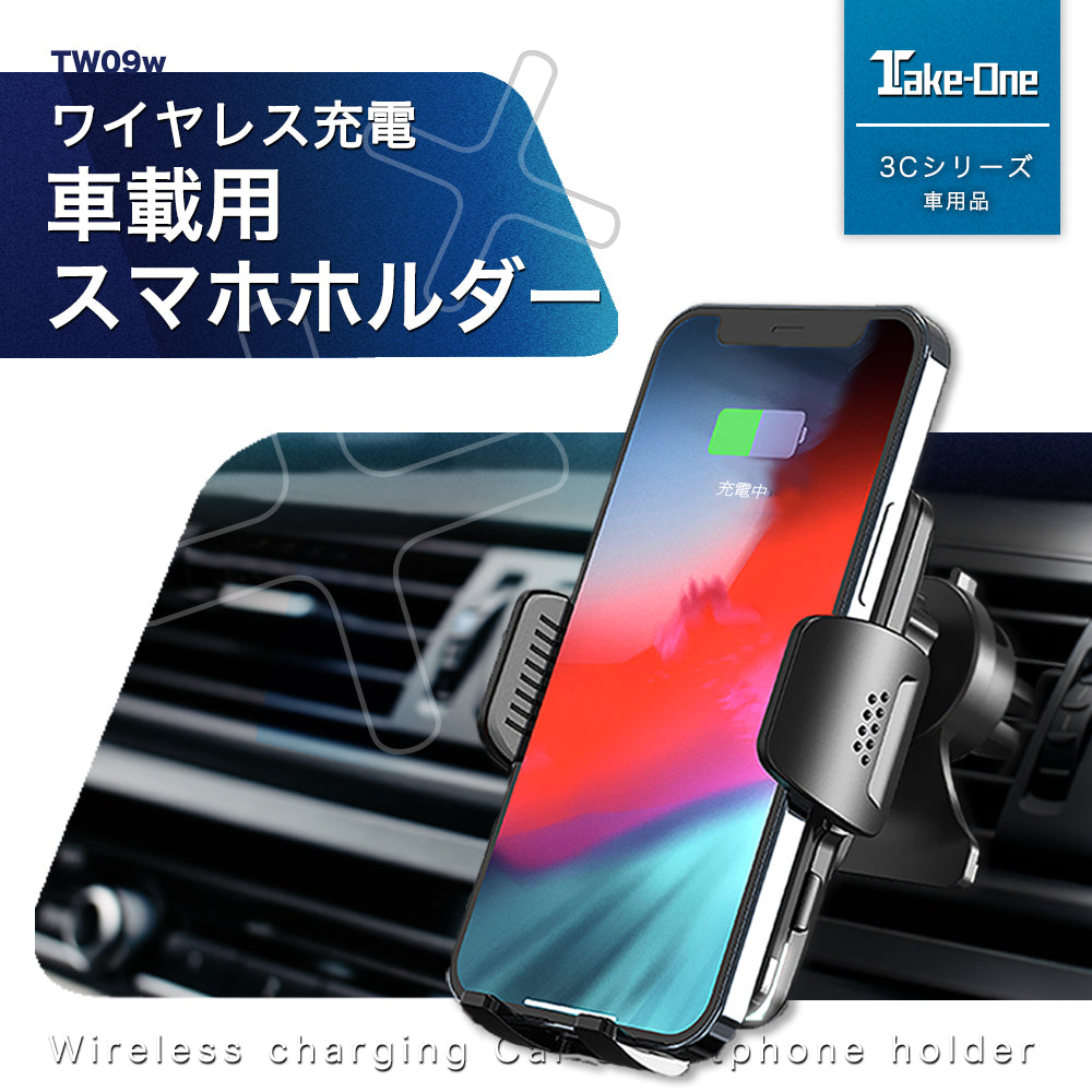 Car Wireless Charger（車載ワイヤレス充電器）TW09w