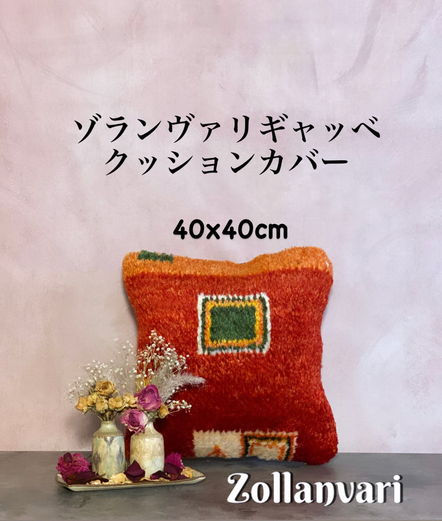 人気商品！！ ゾランヴァリ ギャッベ クッションカバー40×40cm