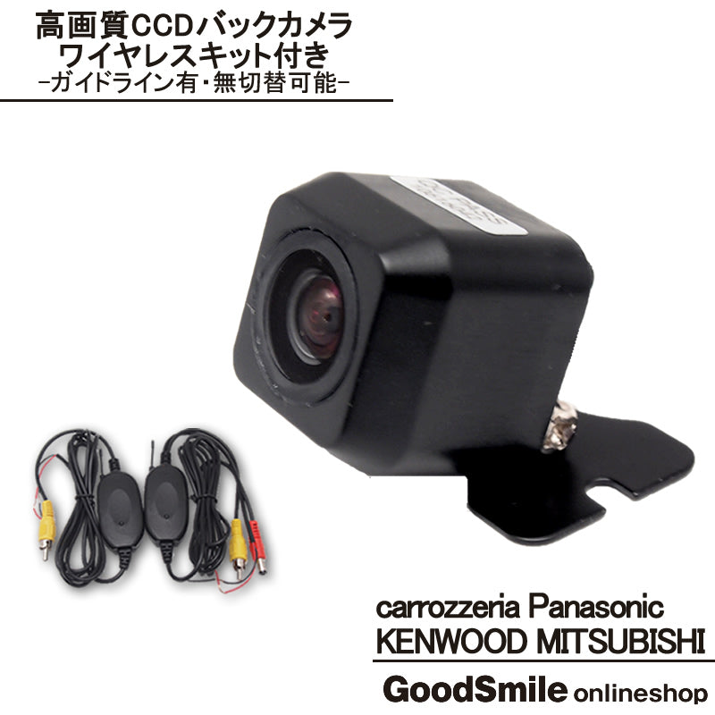 バックカメラ 車載カメラ 高画 CCDセンサー ワイヤレスキット付 ガイド