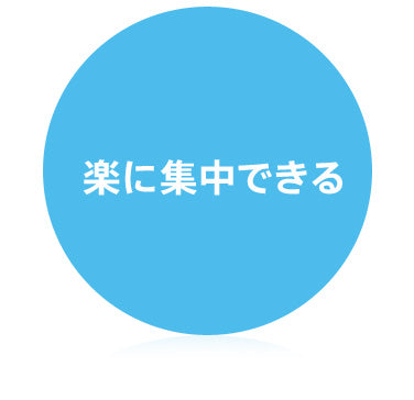 楽に集中できる