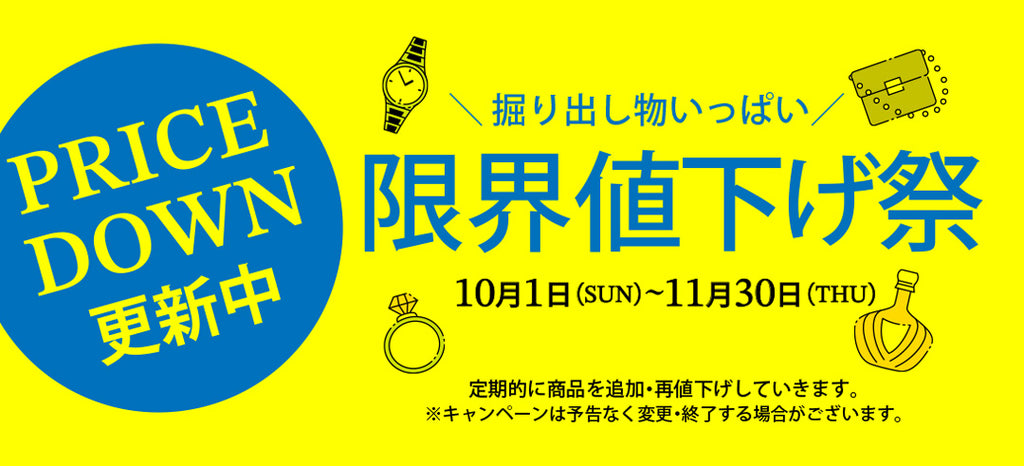 限界値下げ祭 – 公式リサイクルキング オンラインショップ