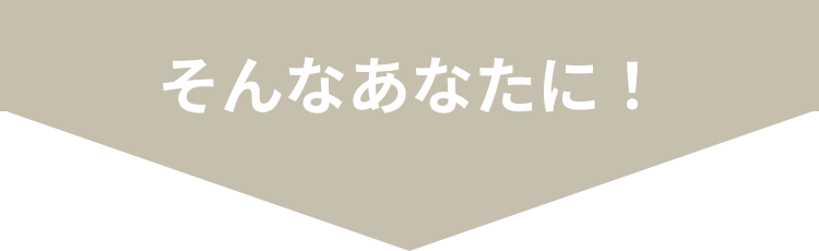 そんなあなたに！