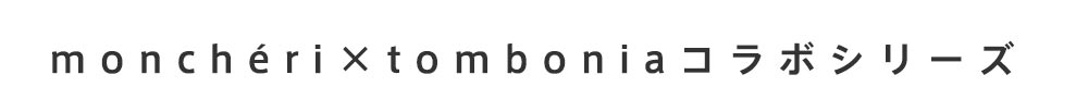 tombonia/トムボニア/コラボ/ハーネス/お名前刺繍/小型犬/プードル/チワワ/レコメンド