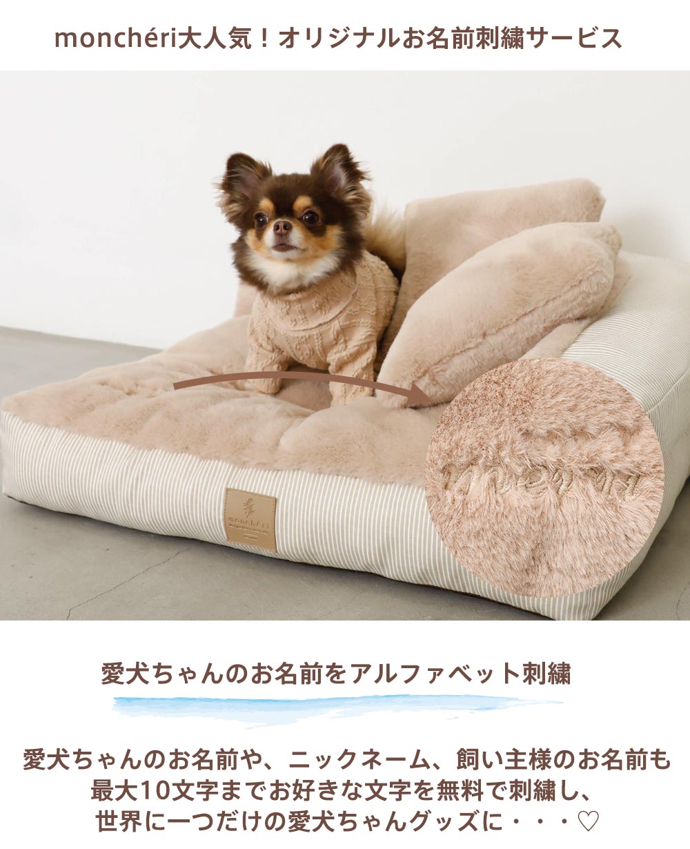 小型犬/ベッド/ソファ/オシャレ/名前刺繍