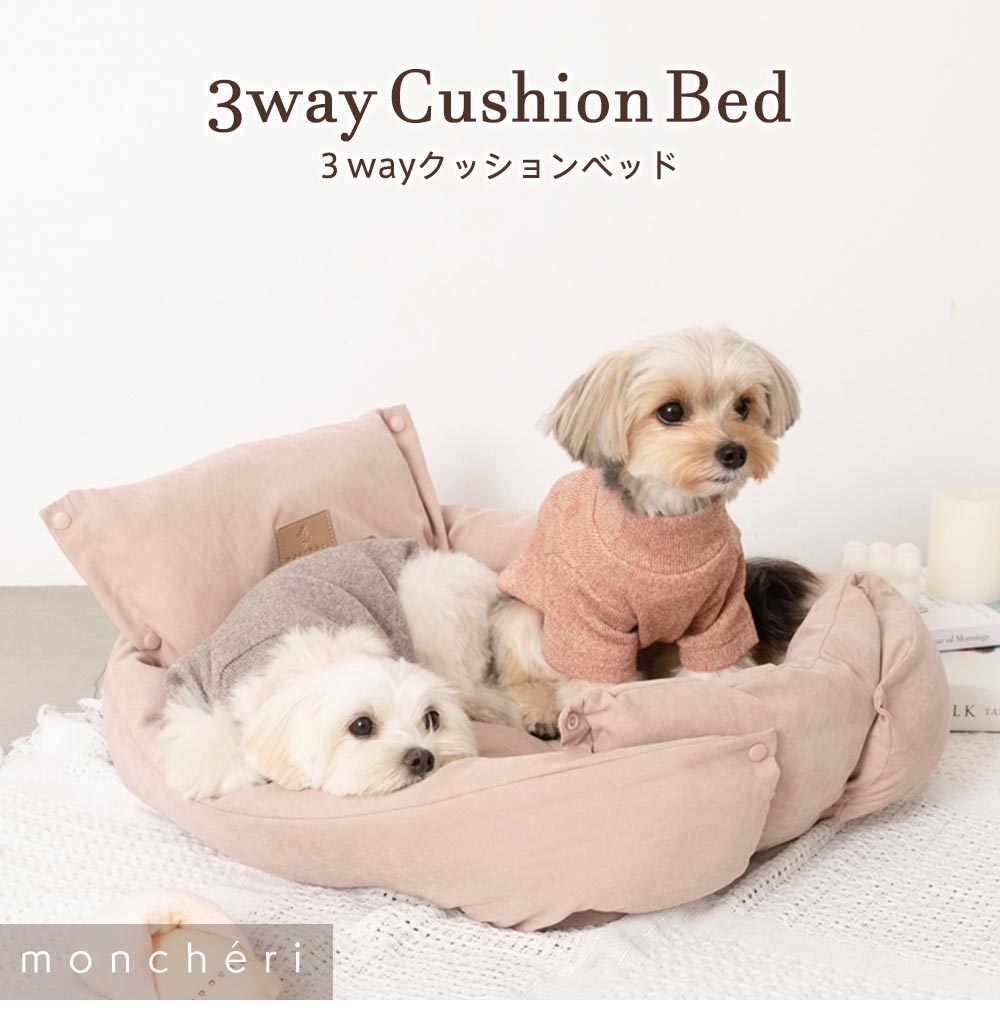 3wayクッションベッド – mon cheri