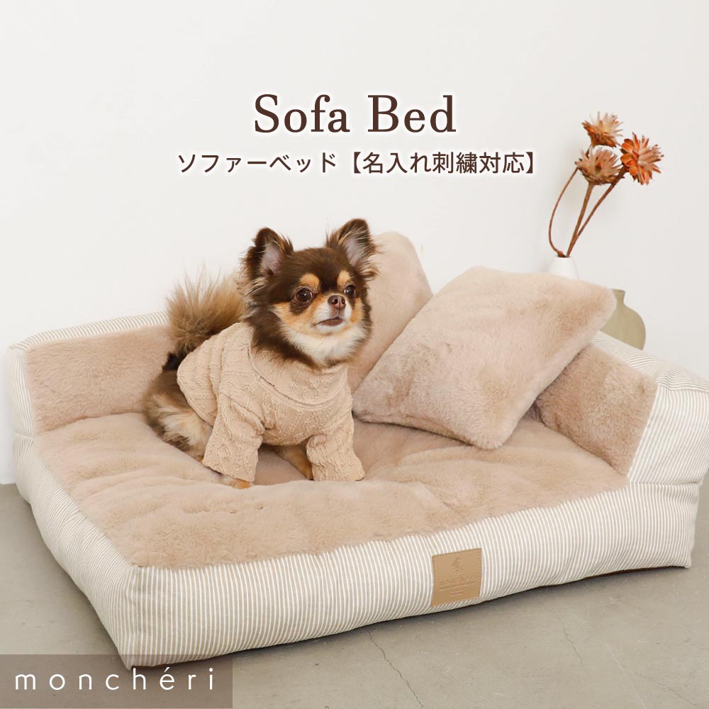 小型犬/ベッド/ソファ/オシャレ/名前刺繍/サムネイル