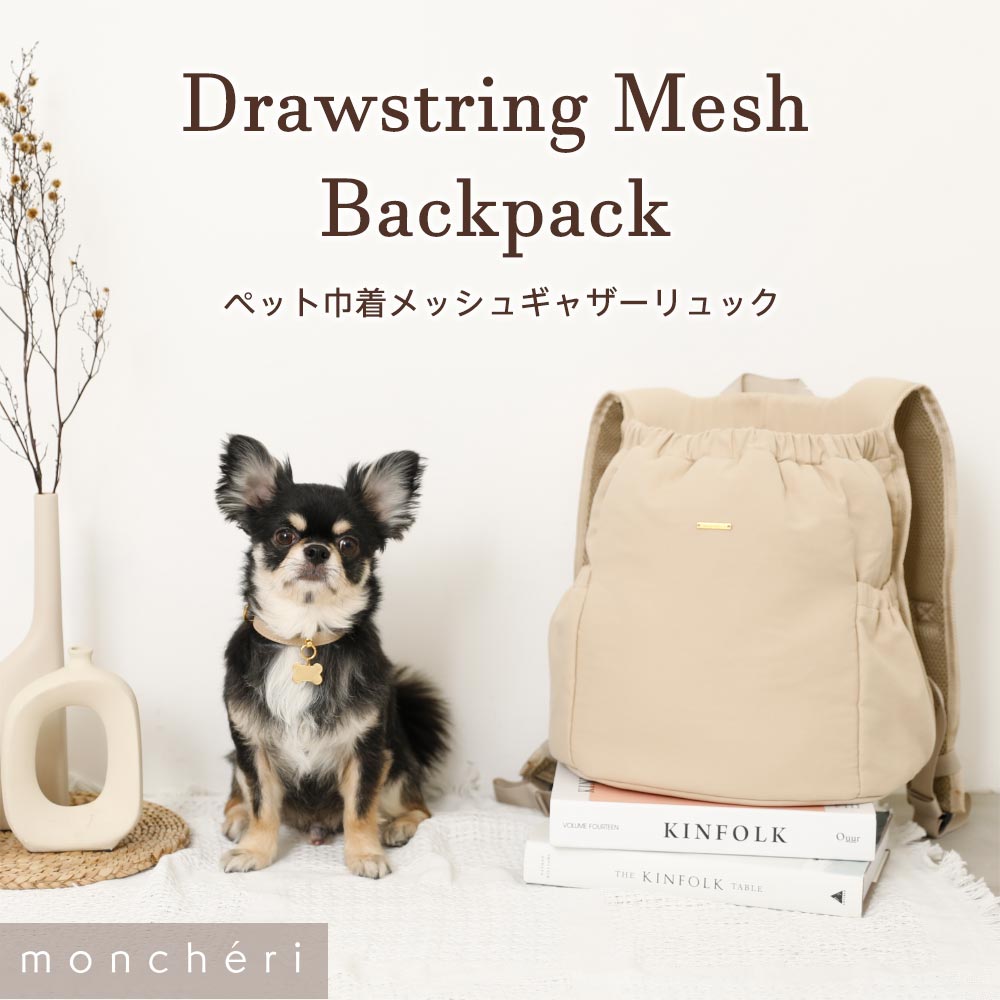 ペット巾着メッシュギャザーリュック – mon cheri