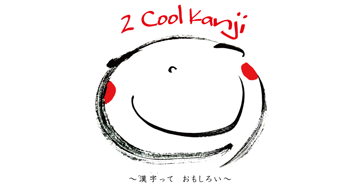 2 Cool Kanji