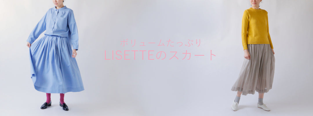 LISETTE-ボリュームたっぷり LISETTEのスカート – Envelope