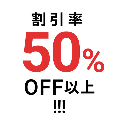 50%OFF以上